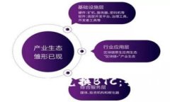 如何通过TokenIM兑换BTC：全