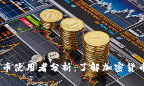 2023年全球加密货币使用者分析：了解加密货币平均人数及其影响