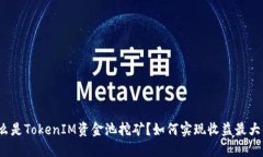什么是TokenIM资金池挖矿？