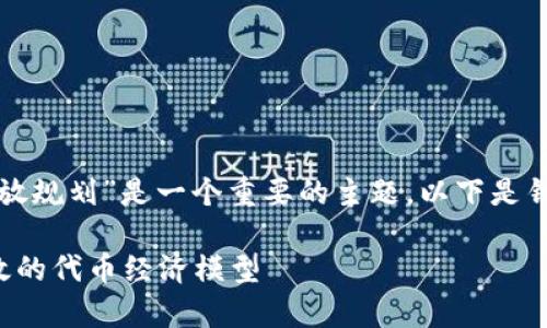 在和内容创作方面，“加密货币发放规划”是一个重要的主题。以下是针对该主题的、关键词及内容大纲。

加密货币发放规划：如何设计有效的代币经济模型