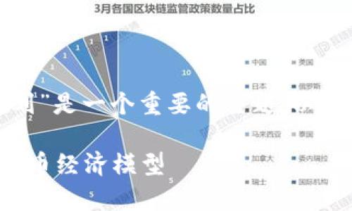 在和内容创作方面，“加密货币发放规划”是一个重要的主题。以下是针对该主题的、关键词及内容大纲。

加密货币发放规划：如何设计有效的代币经济模型