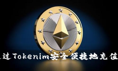 如何通过Tokenim安全便捷地充值比特币