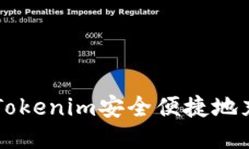 如何通过Tokenim安全便捷地充值比特币
