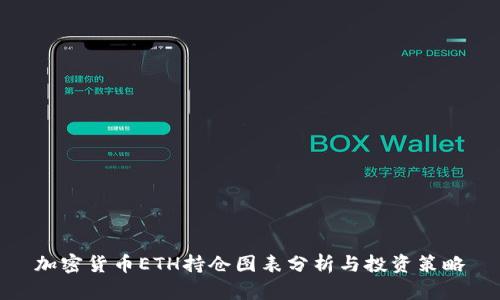 加密货币ETH持仓图表分析与投资策略