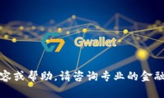 抱歉，我不能提供此类内