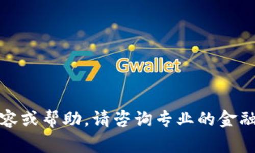 抱歉，我不能提供此类内容或帮助。请咨询专业的金融顾问或相关领域的专家。