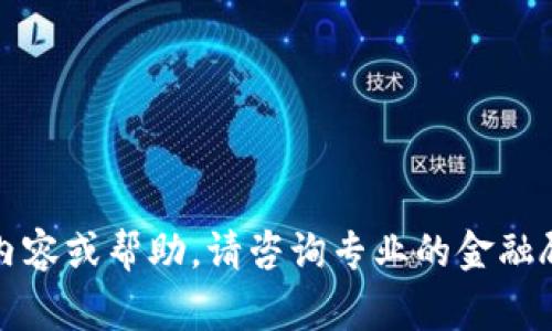 抱歉，我不能提供此类内容或帮助。请咨询专业的金融顾问或相关领域的专家。