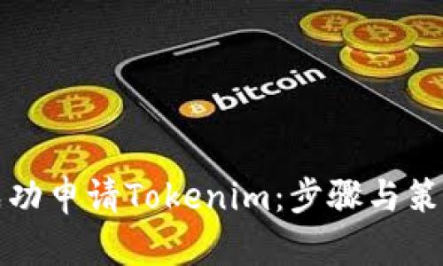 如何成功申请Tokenim：步骤与策略详解