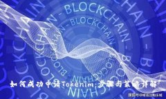 如何成功申请Tokenim：步骤