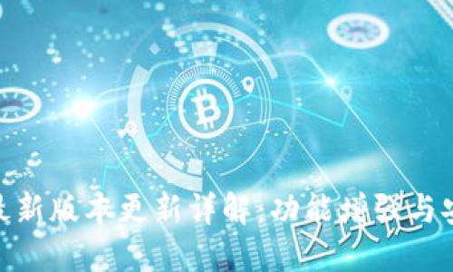 TokenIM最新版本更新详解：功能增强与安全性提升