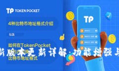 TokenIM最新版本更新详解：