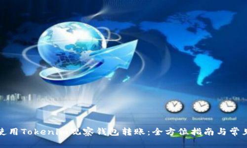 如何有效使用Tokenim观察钱包转账：全方位指南与常见问题解答