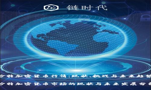 沙特加密货币行情：现状、挑战与未来趋势

沙特加密货币市场的现状与未来发展分析
