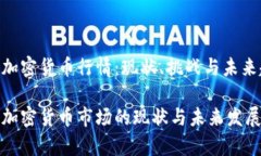 沙特加密货币行情：现状