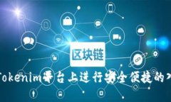 如何在Tokenim平台上进行安