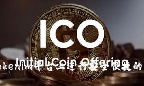 如何在Tokenim平台上进行安全便捷的入金操作
