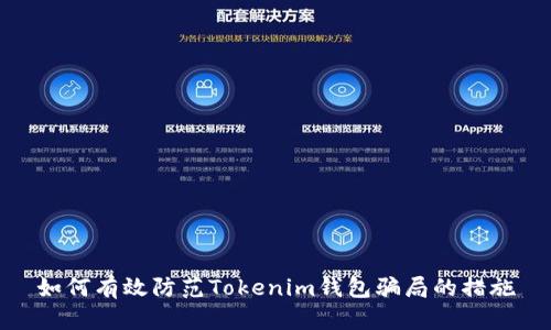 如何有效防范Tokenim钱包骗局的措施