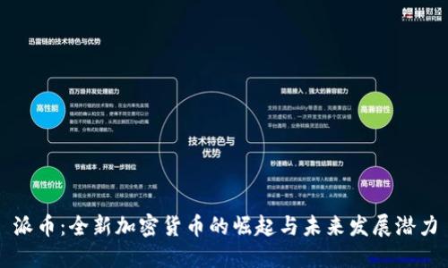 派币：全新加密货币的崛起与未来发展潜力