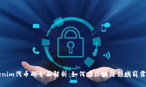 Tokenim代币的全面解析：如何在区块链领域崭露头角