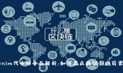 Tokenim代币的全面解析：如
