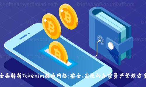 全面解析Tokenim提币网络：安全、高效的加密资产管理方案