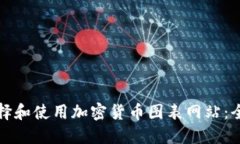 如何选择和使用加密货币