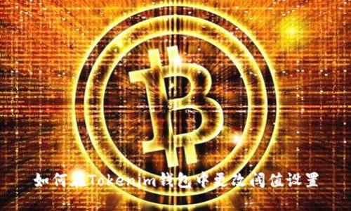 如何在Tokenim钱包中更改阈值设置