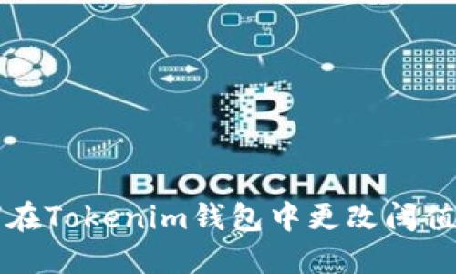 如何在Tokenim钱包中更改阈值设置