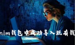 如何在Tokenim钱包中成功导