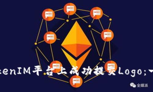 如何在TokenIM平台上成功提交Logo：一步步指南
