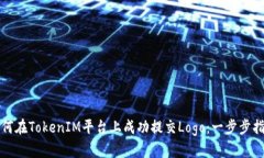 如何在TokenIM平台上成功提
