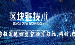   炒币被骗转到Tokenim钱包