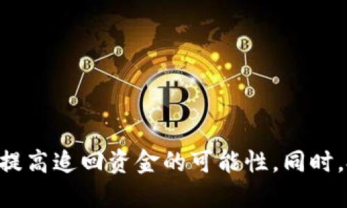   炒币被骗转到Tokenim钱包能追查到吗？ / 
 guanjianci 炒币, Tokenim钱包, 加密货币, 诈骗 /guanjianci 

### 引言

在数字货币的世界中，营销投资者的情形屡见不鲜，尤其是在炒币的过程中，许多新手投资者往往因为缺乏经验，成为诈骗的受害者。诈骗分子利用各种手段，诱骗用户转账，而一旦资金被转入某个钱包，比如Tokenim，很多人往往会疑惑：这笔资金是否能够追查？本文将围绕这一问题展开深入探讨。

### 一、什么是Tokenim钱包？

Tokenim钱包是一款用于存储、管理和交易加密货币的数字钱包。作为加密货币行业的一部分，它的主要功能是为用户提供安全便利的交易环境。Tokenim钱包具有多种安全策略，例如双重身份验证、冷存储等，旨在保障用户的资产安全。同时，这种钱包还支持多种类型的加密货币，能满足大多数投资者的需求。

不过，正如许多加密钱包一样，Tokenim也面临着安全风险。诈骗犯能够利用这些钱包进行洗钱或隐藏资产，并通过虚假的交易规则迷惑用户，导致资金损失。因此，了解Tokenim钱包的工作原理，以及如何追查资金，是了解加密货币投资的重要一步。

### 二、炒币诈骗的常见形式

在讨论能否追查到转入Tokenim的钱包之前，我们需要了解炒币诈骗的常见形式。炒币诈骗可以分为以下几种：

1. **虚假项目推销**：一些诈骗分子会通过社交媒体或线上论坛推广虚假的投资项目，承诺高额回报。一旦投资者被诱惑转账，便遭受损失。
  
2. **钓鱼网站**：诈骗者会设计与真实交易平台极为相似的钓鱼网站，诱骗用户输入私人信息或直接进行资金转移。
  
3. **诈骗交易所**：一些伪造的交易所可能提供低廉的交易费用和高额的回报，吸引用户购买数字货币，而实际上平台并不存在。
  
4. **社交工程**：诈骗者通过建立信任关系，从受害者那里获取私人密钥或转账信息。

以上这些形式都凸显出炒币风险的多样性和复杂性，提醒投资者在进行交易前务必保持警惕。

### 三、能否追查转入Tokenim的钱包的资金？

#### 1. 区块链的透明性

虽然恶意用户在进行炒币诈骗时可能会利用Tokenim钱包进行资金转移，但区块链的透明性为追踪这些资金提供了基础。每一笔交易都记录在区块链上，任何人都可以查看。因此，理论上，资金的流转是可以被追踪的。

#### 2. 区块链分析

不过，要成功追踪到具体的交易，需要进行专业的区块链分析。专业的区块链分析工具如Chainalysis、Elliptic等可以帮助追踪资金流向。通过这些工具，分析人员可以找到与诈骗相关的地址，和交易的来源和去向。

#### 3. 寻求法律帮助

如果资金被转入Tokenim钱包，受害者还可以寻求法律帮助。咨询律师或者联系执法机关，他们在处理金融犯罪时，通常有专业的技术支持和法律框架来协助追查。

### 四、如何保护自己以避免炒币诈骗？

1. **增强安全意识**：学习基础的加密货币知识，了解常见的诈骗形式，能有效降低受害风险。

2. **审慎选择交易所和钱包**：使用知名度高和安全性强的钱包或交易所进行资金管理。

3. **避免共享个人信息**：不要随意透露自己的私钥、密码等敏感信息，避免被钓鱼诈骗。

4. **投资小额**：初次投资时，建议从小额开始，逐渐增大投资额，以降低风险。

以上几条建议都是帮助用户提高对炒币投资的安全防范意识的重要行动。

### 相关问题探讨

#### 1. 如果被骗，第一步应该怎么做？

如果被骗，第一步应该怎么做？

发现自己被诈骗后，受害者首要的工作是保持冷静，迅速采取必要的措施来减少损失。以下是一些具体的步骤：

1. **立即停止所有交易**：一旦意识到可能被骗，首先要立即停止对任何平台的交易，防止资金进一步流失。

2. **保留证据**：收集与交易相关的证据，包括交易记录、截图、聊天记录等。这些证明都是后续维权的重要材料。

3. **报告给交易平台**：如果是通过特定交易平台被骗，立即联系该平台的客服，对可疑交易做出申诉。虽然不一定能追回资金，但平台可以帮助阻止进一步损失。

4. **联系当地执法机关**：向警方报案，提供尽可能详细的信息。有些地区可能有专门处理网络诈骗的部门，建议直接联系。

5. **寻求法律咨询**：联系法律专业人士，咨询如何通过法律渠道追讨损失。

总之，尽快采取行动是减少损失的关键，记得保持信息的真实性和完整性，以便后续维权使用。

#### 2. 如何在链上追踪资产？

如何在链上追踪资产？

链上追踪资产主要依赖于区块链技术的透明性和不可篡改性。以下是一些步骤和方法：

1. **使用区块链浏览器**：通过如Etherscan、Blockchain.com等区块链浏览器，输入可疑钱包地址或交易ID，可以查看该地址的历史交易记录和余额变化。

2. **分析交易模式**：通过浏览器可以分析出特定地址的交易模式，比如资金流入流出时间和频率，有助于识别可疑行为。

3. **识别关联地址**：某些地址可能与诈骗活动相关，投资者可以利用数据挖掘来识别这些关联的地址网络，配合专业的区块链分析软件。

4. **利用区块链分析工具**：针对复杂的区块链数据，使用Chainalysis等工具，能够有效地追踪用户和交易。

虽然追溯资产不是易事，但通过这些工具和方法，用户仍然能够获得一些线索。此外，了解专业术语和相关的区块链信息，可以让投资者在必要时进行更有效的追踪。

#### 3. 如何判断一个项目是否可信？

如何判断一个项目是否可信？

面对五花八门的数字货币项目，判断其可信度至关重要。以下是一些方法可以帮助投资者评估项目可信性：

1. **查看团队背景**：优秀的项目团队通常拥有良好的业界信誉。投资者可以通过社交媒体或LinkedIn等平台调查项目团队成员的背景和经验。

2. **审阅白皮书**：许多项目都会发布白皮书，详述项目的目标和技术架构。认真审读可以帮助识别项目的真实意图和潜在风险。

3. **跟踪社区动态**：大多数可信的项目都会有活跃的社区。投资者可以在各大论坛（如Reddit、Twitter等）上查找社区的意见和反馈，了解他人对项目的看法。

4. **检查合规性**：确保项目符合所在国的法律法规，检查是否有必要的监管批准，这可以降低法律风险。

综合分析这些因素，能够帮助投资者在面对信息时做出更理性的判断，降低风险。

#### 4. 如何提高投资炒币的安全性？

如何提高投资炒币的安全性？

提高炒币的安全性是保护投资者资产的重要步骤。以下是一些措施：

1. **使用硬件钱包**：如果长时间持有数字货币，建议使用硬件钱包储存私钥，硬件钱包相对网络钱包安全性更高。

2. **定期更换密码**：定期更新交易平台和钱包的密码，并使用强密码组合，包括字母、数字和符号。

3. **启用双重身份验证**：开启双重身份验证功能，增强账户的安全层次，防止非授权访问。

4. **保持设备安全**：确保电脑和手机上安装正品防病毒软件和防火墙，定期进行系统更新，以修补可能的安全漏洞。

5. **教育自己**：持续学习数字货币相关知识，关注市场动态，以便更好地判断潜在风险。

通过采取以上策略，投资者能够在不断变换的炒币环境中，提升自己的安全防范能力，降低可能面临的风险。

### 结论

在比特币等数字货币的交易行业，遭遇诈骗的情况时有发生。尽管一旦发生诈骗，可能会令人感到绝望，但采取相应的步骤例如查询Tokenim钱包的流转等，都能够提高追回资金的可能性。同时，投资者在参与数字货币交易时，要始终保持警觉和理性。这篇文章讨论了相关的基本知识、实用技巧及应对方法，希望能对您在加密货币领域的投资决策提供帮助。
