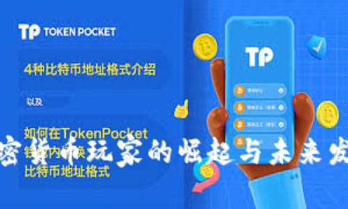 全球加密货币玩家的崛起与未来发展趋势