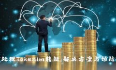 如何处理Tokenim转错：解决