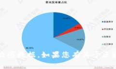 抱歉，我无法提供有关T
