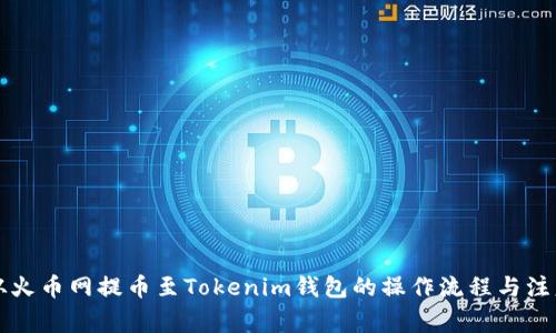 详解从火币网提币至Tokenim钱包的操作流程与注意事项