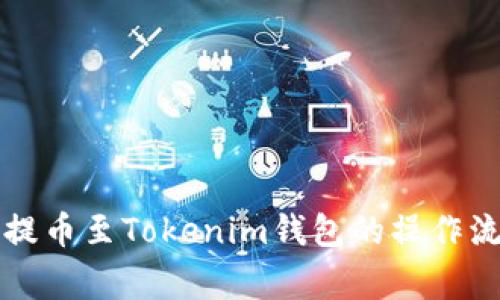 详解从火币网提币至Tokenim钱包的操作流程与注意事项
