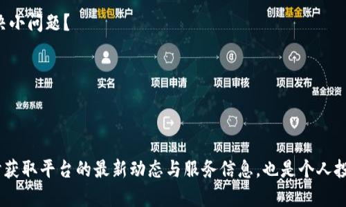 关于“tokenim能放美元吗”的问题，我们首先需要了解Tokenim的性质、功能和相关的金融背景。以下是对这个问题的详细解析。

### Tokenim平台简介
Tokenim 是一种基于区块链技术的金融平台，旨在通过加密数字货币和区块链技术实现更为高效和安全的金融交易。在这个平台上，用户可以进行各种形式的交易，比如数字资产的买卖、转账以及其他金融服务。

### 关于美元的储存
在很多新兴的数字资产平台中，用户常常会问“是否能够将法定货币，例如美元，直接存入平台”。对于Tokenim，情况如下：

1. **法定货币存储能力**：Tokenim主要是一种加密货币平台，很多时候支持的是加密货币的存入和转出。如果想要在Tokenim上直接存入美元，首先需要检查该平台的具体条款和功能，有些平台可能支持通过支付第三方服务（如Stripe、PayPal等）来实现美元的存入。

2. **转换为加密资产**：如果Tokenim不支持直接存入美元，用户通常需通过其他平台将美元转换成加密货币（如比特币、以太坊等），然后再将这些加密资产转入Tokenim。这意味着一方面要承担一定的手续费，另一方面也要关注汇率波动所带来的风险。

3. **平台的合规性**：不同地区对于加密货币和美元的存入和交易有不一样的法律法规，一些地区可能会限制法定货币直接存入加密平台。确认Tokenim是否符合您所在地区的法律规定是非常重要的一步。

### 潜在问题

接下来，我将列出4个可能相关的问题，并逐个进行详细介绍。

#### 问题一：Tokenim平台的安全性如何？

Tokenim作为一个加密货币交易平台，安全性是用户最关心的问题之一。在评估其安全性时，一般需要考虑以下几个方面：

1. **技术安全**：Tokenim是否采用了最新的加密技术来保护用户的资产和信息？比如，是否使用了SSL证书加密通信、冷钱包储存大部分数字资产等。

2. **合规与监管**：Tokenim是否遵循当地的法律法规？是否在多个司法管辖区注册并接受监管？这些都直接关系到用户资金的安全性。

3. **历史安全事件**：Tokenim平台是否曾经历过安全事件？如果有的话，事故的处理方式和改进措施是什么？用户可以通过这些信息评估平台的安全性。

4. **用户反馈和评价**：网上对于Tokenim的评价如何？用户的真实反馈往往能反映出平台的服务质量和安全性。

安全性是用户在选择交易平台时最重要的考量因素之一， Tokenim是否具备这些要素将直接影响用户的使用体验。

#### 问题二：Tokenim的交易费用和利率如何？

交易费用和利率是影响用户资金使用效益的重要因素。具体来说，我们需要关注以下几点：

1. **交易费用结构**：Tokenim平台上的交易费用是如何计算的？是固定费用还是根据交易金额的百分比收取？了解这一点有助于用户评估自己在平台上的交易成本。

2. **提现费用**：用户从Tokenim提取加密货币或法定货币时，会产生怎样的费用？一些平台在用户提现时会收取额外费用，这可能会影响到用户的实际收益。

3. **存入和转换费用**：若通过其他渠道将美元存入Tokenim，相关的转换费用和手续费又是如何？了解这些信息可以帮助用户做出更明智的决策。

4. **利率收益**：若Tokenim提供定期存款或借贷服务，那么用户可以获得的利率回报是多少？比较不同平台的利率对于投资决策至关重要。

交易费用和利率的透明度是用户选择平台的重要标准，Tokenim在这方面的表现会影响到用户对平台的总体认可度。

#### 问题三：如何在Tokenim上进行资金管理？

资金管理是每个投资者都需要考虑的问题，以下是一些建议：

1. **多样化投资**：用户应该考虑将资金投资于不同的数字资产，避免所有资金集中在一个项目上，这样可以有效降低风险。

2. **设定投资目标**：在Tokenim上投资前，用户应该设定明确的投资目标，比如短期获利还是长期持有，不同的目标将指导用户的交易决策。

3. **定期监测和评估**：用户应该定期检查自己的投资组合，评估哪些投资表现良好，哪些需要调整。Tokenim通常提供多种工具帮助用户实时监控市场变化。

4. **止损策略**：在市场波动较大的情况下，用户需要设定有效的止损策略，以避免重大损失。了解Tokenim提供的相应功能可以帮助用户实现这一目标。

有效的资金管理将能极大提升用户在Tokenim上投资的成功率，帮助用户实现财富的增值。

#### 问题四：Tokenim的客户服务质量如何？

客户服务是平台用户体验的重要组成部分，以下是评估Tokenim客户服务质量的几个维度：

1. **响应速度**：当用户在平台上遇到问题时，Tokenim客服的响应速度如何？是否能够及时解决用户的疑问和问题？

2. **服务渠道**：Tokenim提供哪些客户服务渠道？如在线聊天、邮箱、电话等，用户能够通过哪些方式联系到客服？

3. **服务质量**：客户服务团队的专业程度和服务态度如何？用户在寻求帮助时是否感到满意与被重视？

4. **常见问题解答**：Tokenim是否提供详尽的FAQ页面，讲解用户在使用过程中常见问题的解决方案，以便用户自助解决小问题？

良好的客户服务不仅能帮助用户顺畅使用平台，还能提高用户对Tokenim的忠诚度，影响平台的整体形象。

### 结束语

在进行Tokenim平台的操作时，用户需要对上述问题有充分的了解，确保在合规、安全的环境中进行交易与投资。同时，及时获取平台的最新动态与服务信息，也是个人投资决策的必要前提。依托于对Tokenim各方面的全面认识，用户才能充分利用该平台的优势，实现财务安全和收益最大化。