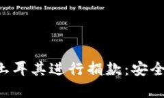 如何通过加密货币向土耳