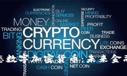 全面解析生态数字加密货币：未来金融的绿色革命