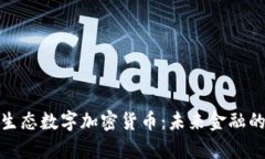 全面解析生态数字加密货