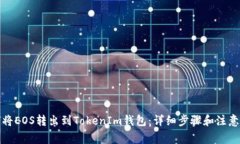 如何将EOS转出到TokenIm钱包