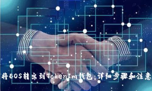 如何将EOS转出到TokenIm钱包：详细步骤和注意事项