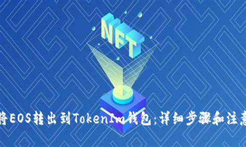 如何将EOS转出到TokenIm钱包：详细步骤和注意事项