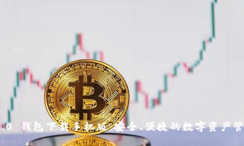 TokenIM 2.0 钱包下载手机版：安全、便捷的数字资产管理解决方案
