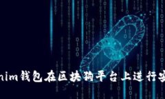 如何通过Tokenim钱包在区块