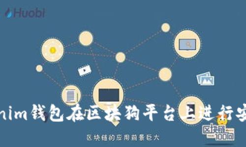 如何通过Tokenim钱包在区块狗平台上进行安全便捷的支付