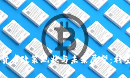 印度加密货币政策现状与未来展望：利空因素解析