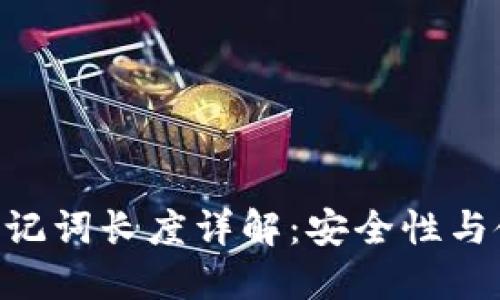 Tokenim钱包助记词长度详解：安全性与使用体验的平衡